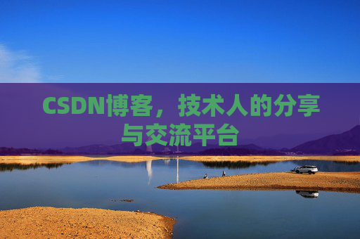 CSDN博客，技术人的分享与交流平台