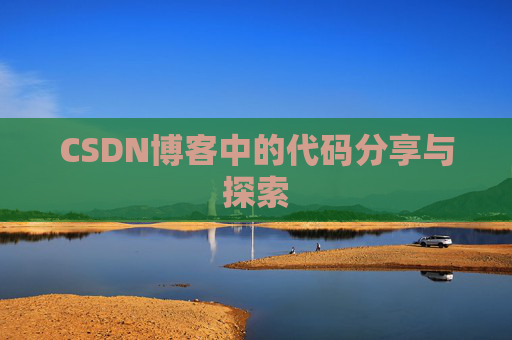 CSDN博客中的代码分享与探索 CSDN博客中的代码分享与探索