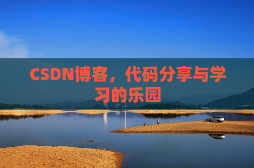 CSDN博客,代码分享与学习的乐园